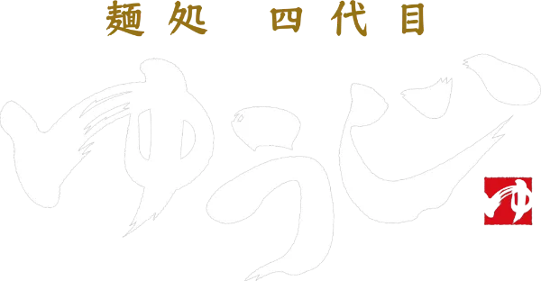 麺処四代目ゆうじ